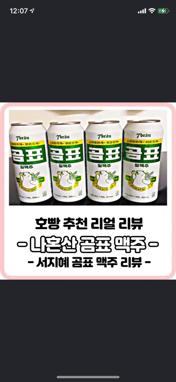  나혼산서지혜맥주가 유명하다묘? 곰표맥주 내가먹어봤드아!
