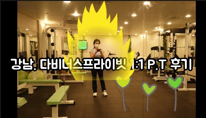  강남역-다비너스 프라이빗 P.T -운동은 내 상태에 맞게 효율적으로 해야한다.