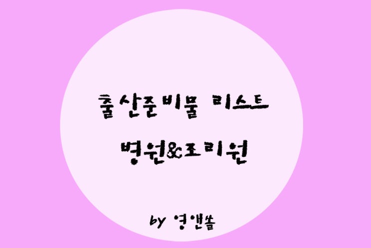  출산준비물 리스트 공유 꼭 필요한 것만 챙기자! 병원 조리원 가방 싸기 필수템