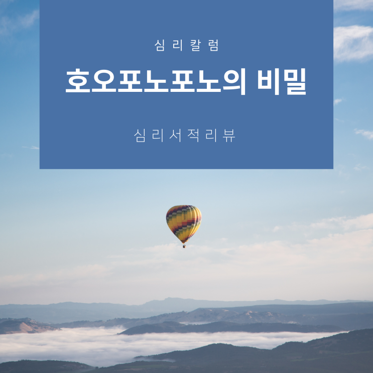  [심리 칼럼] 호오포노포노의 비밀 ‘모든 책임은 전적으로 나에게 있다’ 부정적인 과거의 기억 정화하기, 명상,  미안합니다, 용서하세요, 감사합니다, 사랑합니다, 미용감사