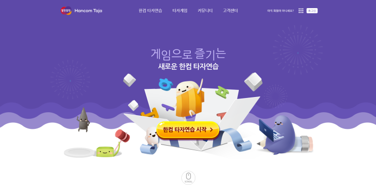  다운로드없이 인터넷으로 한컴 타자연습을 즐기며 카카오톡 말랑말랑 이모티콘도 받아가자!