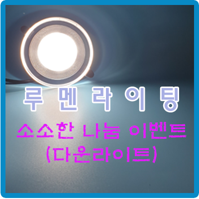 다섯번째 소소한 나눔 이벤트~!!(feat.매립등) 다섯번째 소소한 나눔 이벤트~!!(feat.매립등)