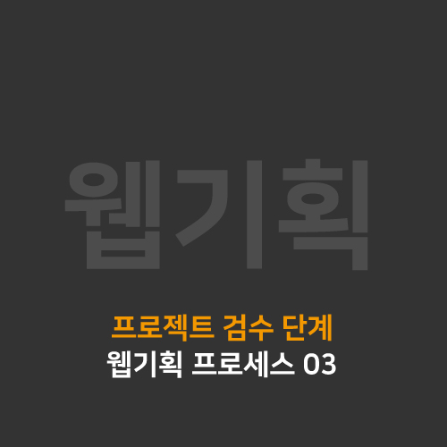  [웹기획] 웹기획 프로세스 03- 프로젝트 검수단계
