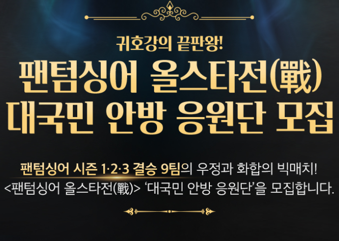  팬텀싱어 올스타전 대국민 안방 응원단 모집 신청하기!