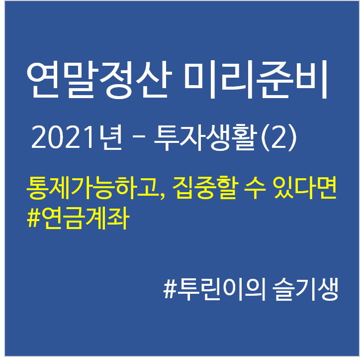 '21년 연말정산 미리준비–투자생활(2)