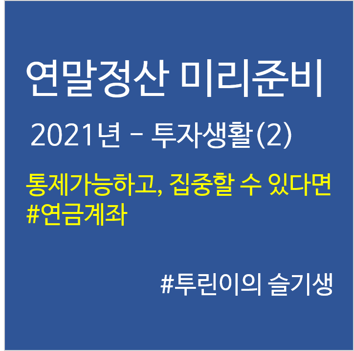  '21년 연말정산 미리준비–투자생활(2)