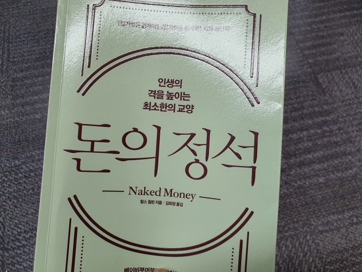  서평_돈의정석/인생의 격을 높이는 최소한의 교양