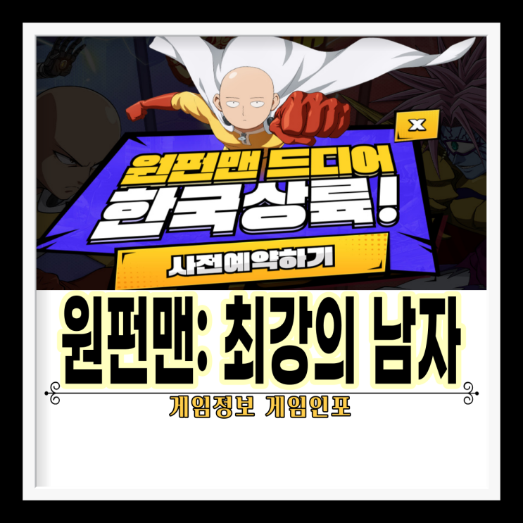  사전예약 모바일게임 원펀맨: 최강의남자. 원펀맨 3기 의 재미를 게임으로 느껴볼수 있는 원펀맨 블래스트 액션