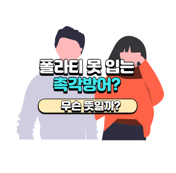  목 폴라티 못 입는 '촉각방어' 뜻은? 극복 방법은?