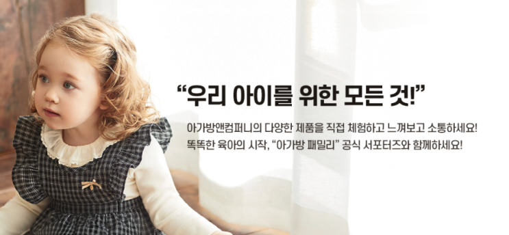  [공유] 아가방패밀리 서포터즈 모집