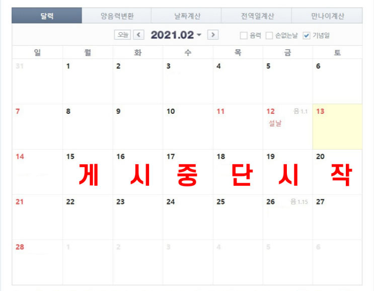 명절 지나고 2월 15일 월요일 부터... 빠르면 14일부터 명절 지나고 2월 15일 월요일 부터... 빠르면 14일부터