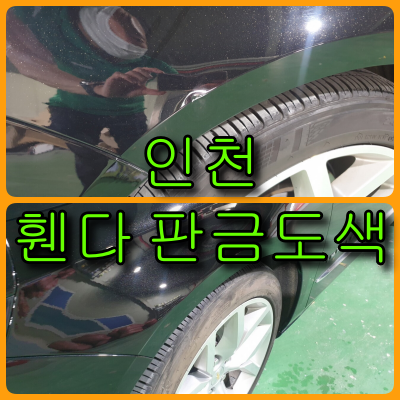  임팔라 판금도색 앞 휀다 찍힘, 뒤 범퍼까짐 복원