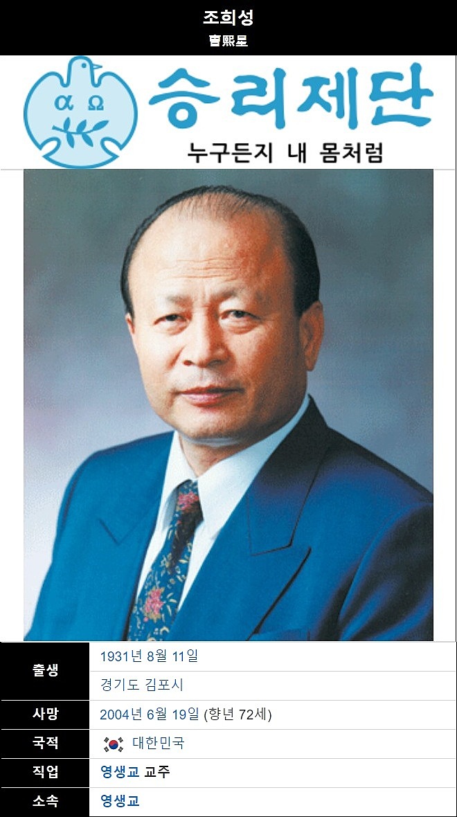 승리제단 영생교 교주 조희성 누구든지 내 몸처럼 승리제단 영생교 교주 조희성 누구든지 내 몸처럼
