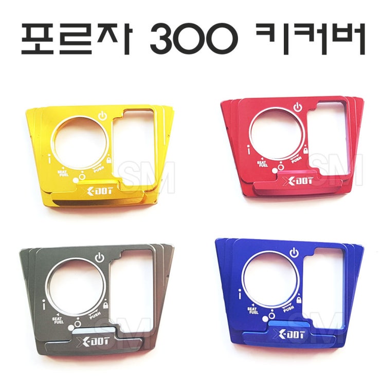 선호도 높은 SM 혼다 포르자 300 키커버 키박스 신형 18년~ FORZA 키캡커버, 1.골드 추천합니다 선호도 높은 SM 혼다 포르자 300 키커버 키박스 신형 18년~ FORZA 키캡커버, 1.골드 추천합니다