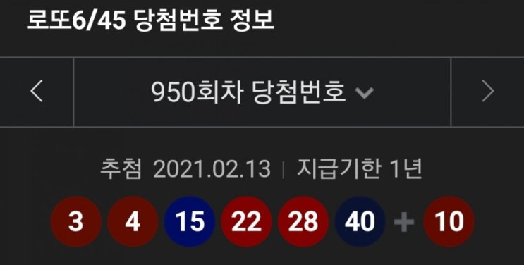  950회차 로또 1등 당첨 번호