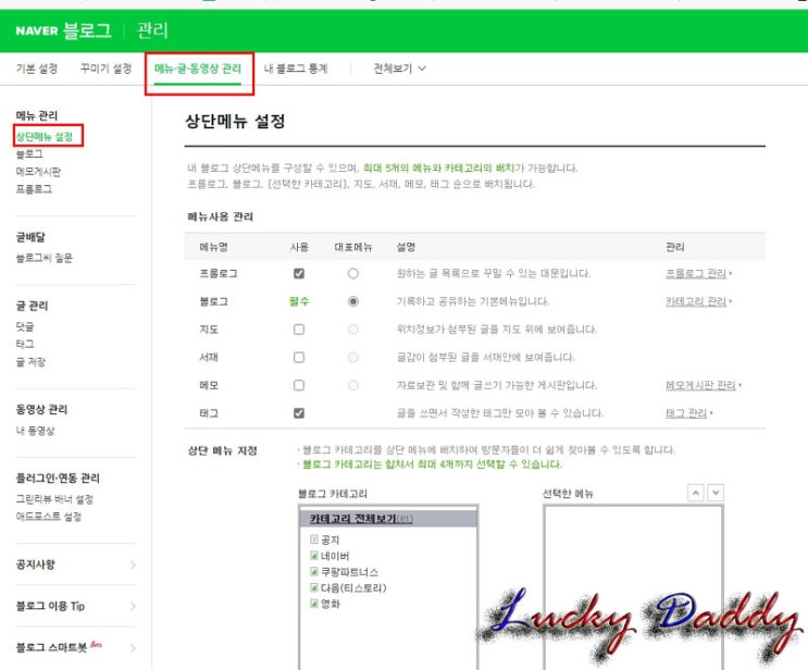  네이버 블로그 설정2. 메뉴 글 동영상 관리 설정하는 법