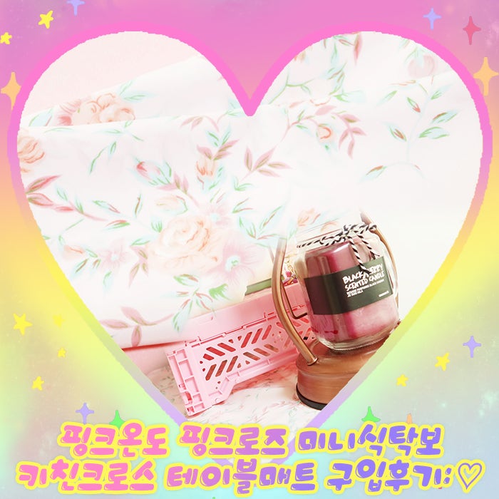 핑크온도 핑크로즈 미니식탁보 키친크로스 테이블매트 구입후기:♡