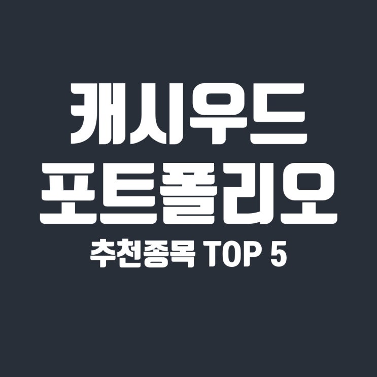  캐시우드 포트폴리오 추천 종목 TOP 5 (CRSP, ROKU, SQ, NVTA, TSLA)