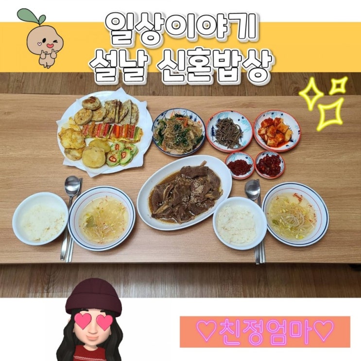  일상이야기 설날 신혼밥상 (feat. 친정엄마)