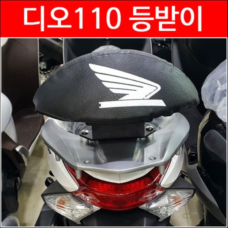 갓성비 좋은 혼다 디오 등받이 백레스트 P3020, 단품 추천해요 갓성비 좋은 혼다 디오 등받이 백레스트 P3020, 단품 추천해요