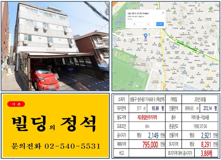 [성동구 서울숲카페거리 70억 꼬마빌딩 실거래가 조회] 성수동1가 668-3 (뚝섬역) 79.5억 원, 평당 8,291만 원 매매되었습니다. 성수동 아뜰리에길, 아크로서울포레스트