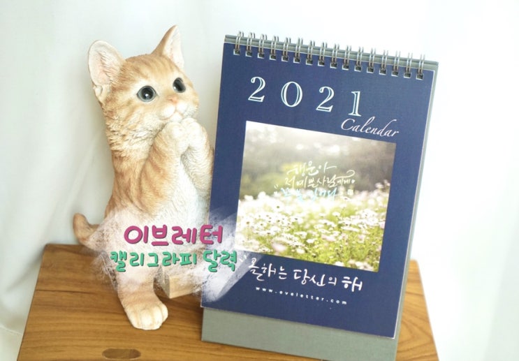  탁상용달력 감성 가득한 이브레터 캘리그라피 달력