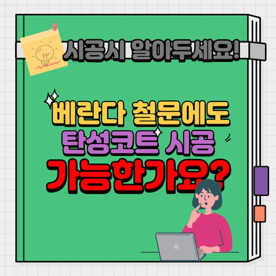  베란다 철문에도 탄성코트 시공 가능한가요? 시공시 알아두세요!/ 문칠