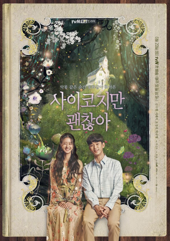  [드라마] 사이코지만 괜찮아 : 잔혹한 인생에서 서로의 온기를 찾는 힐링 동화