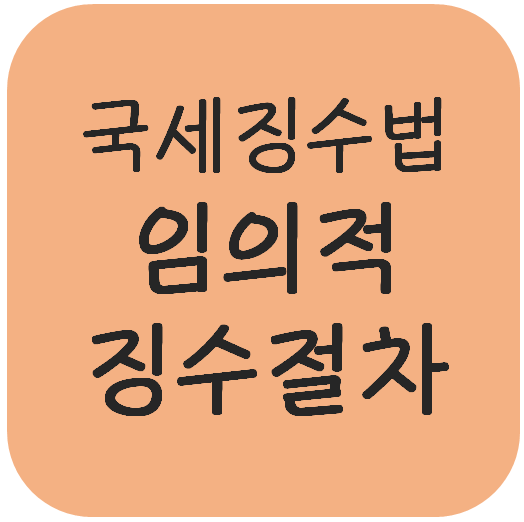  국세징수법 - 임의적 징수절차(납부서·납세고지·독촉, 납기전징수, 징수유예)