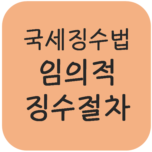 국세징수법 - 임의적 징수절차(납부서·납세고지·독촉, 납기전징수, 징수유예)