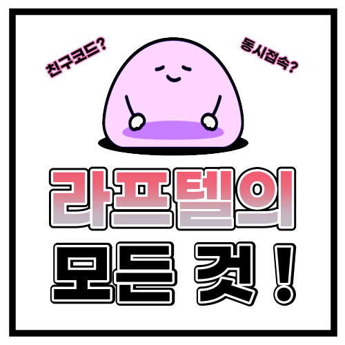 라프텔 동시접속부터 친구코드까지 모든 내용 총정리! : 네이버 블로그