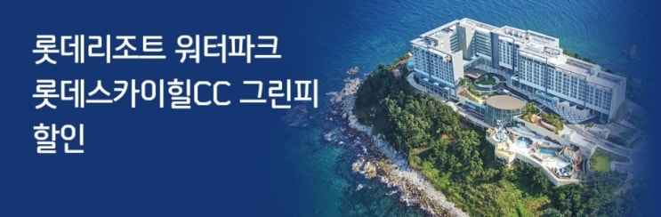 신한카드>롯데리조트 워터파크 롯데스카이힐CC 그린피 온라인 예약 20% 할인 롯데리조트 속초 워터파크 부여 아쿠아가든 현장에서결제시40%할인 신한카드>롯데리조트 워터파크 롯데스카이힐CC 그린피 온라인 예약 20% 할인 롯데리조트 속초 워터파크 부여 아쿠아가든 현장에서결제시40%할인
