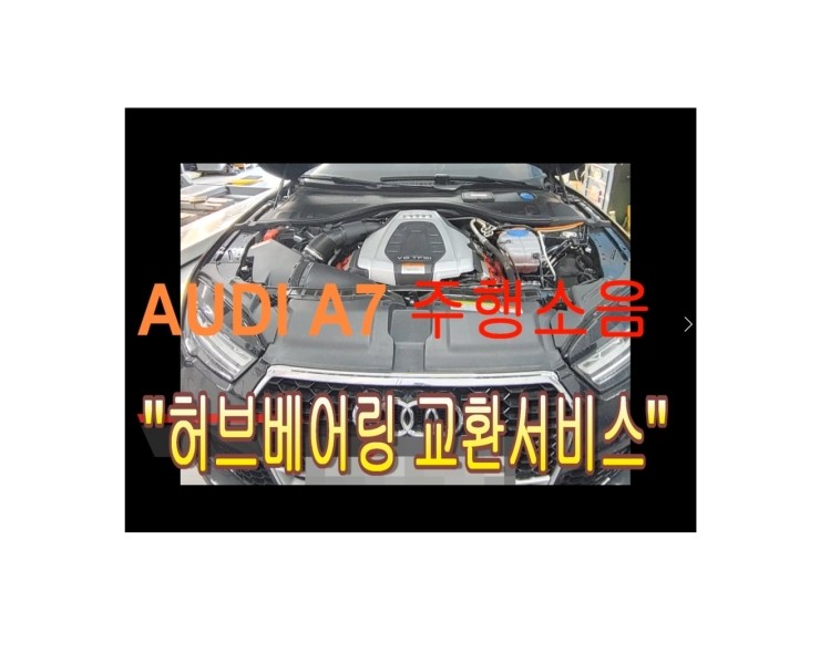  2015 audi A7 시끄러워진 차량 소음문제? 그느낌 아니까! 부영수퍼카 하체정비 허브베어링 교환해드립니다!,부천벤츠BMW수입차정비/냉각수누수수리/엔진오일누유수리전문점 부영수퍼카