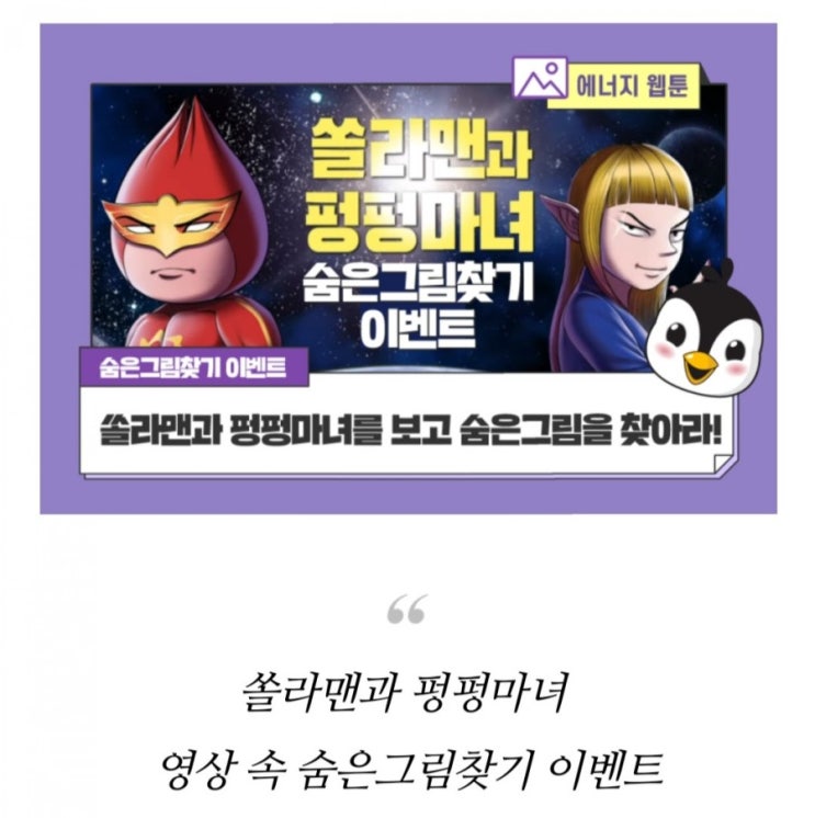  [2021/2/10~2/22] 한국에너지공단, 숨은 그림 찾기 과학키트 5명 아이스크림 50명