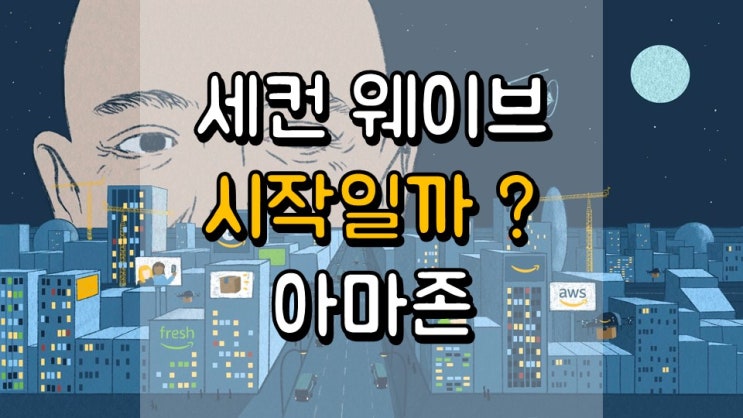 세컨 웨이브의 시작일까요? 아마존 - 최신 결산 정보, 주가 및 전망, AMZN