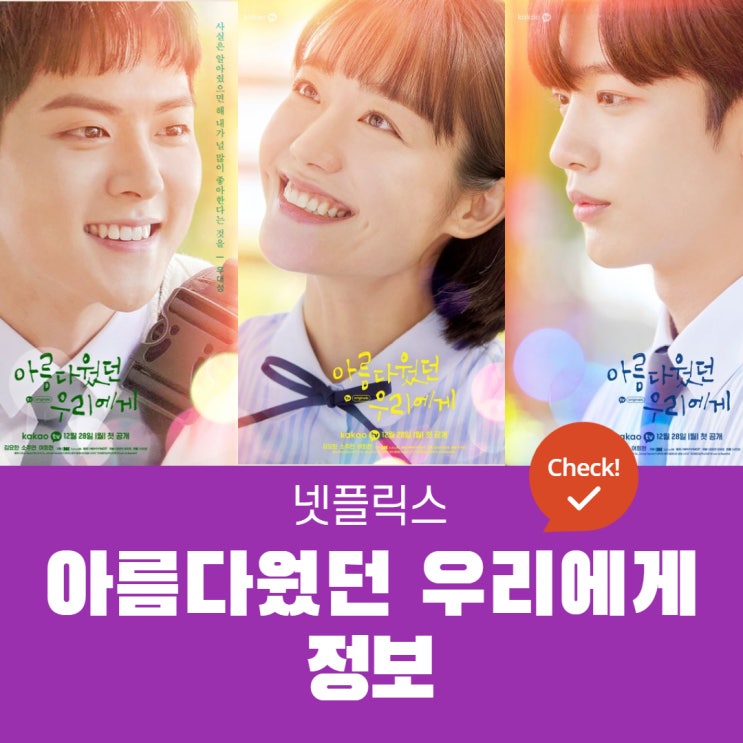  아름다웠던 우리에게 정보 |  드라마 정보,몇부작,OST,제작진