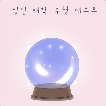 당신의 애착 유형은? 성인애착유형검사 테스트 당신의 애착 유형은? 성인애착유형검사 테스트