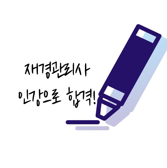 재경관리사 인강으로 합격까지!