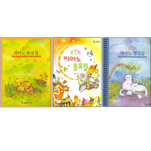 의외로 인기있는 포인트 피아노 소곡집 + 동요집 + 명곡집 스프링, 삼호뮤직(로켓배송) 좋아요 의외로 인기있는 포인트 피아노 소곡집 + 동요집 + 명곡집 스프링, 삼호뮤직(로켓배송) 좋아요