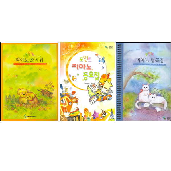 의외로 인기있는 포인트 피아노 소곡집 + 동요집 + 명곡집 스프링, 삼호뮤직(로켓배송) 좋아요