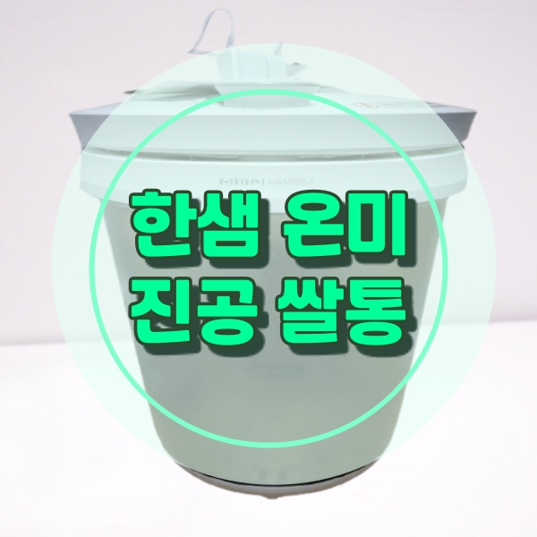  한샘온미진공쌀통으로 햅살보관법 배워요