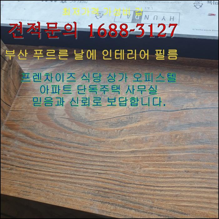  부산 서구 부용동 인테리어 믿음.신뢰 주방 거실 방