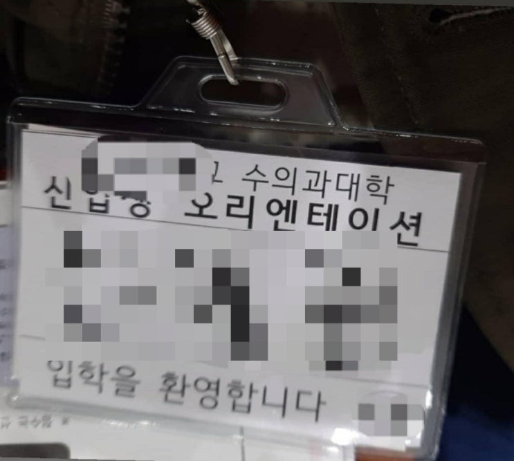  수의과대학 예과생활 I: OT/개총/MT/대면식