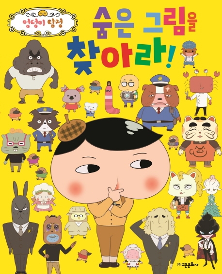 선택고민 해결 엉덩이 탐정 숨은 그림을 찾아라, 고은문화사(로켓배송) 좋아요 선택고민 해결 엉덩이 탐정 숨은 그림을 찾아라, 고은문화사(로켓배송) 좋아요