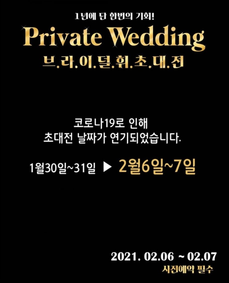  [웨딩 D-294] 수원 토탈샵 브라이덜휘 프라이빗 웨딩초대전 후기