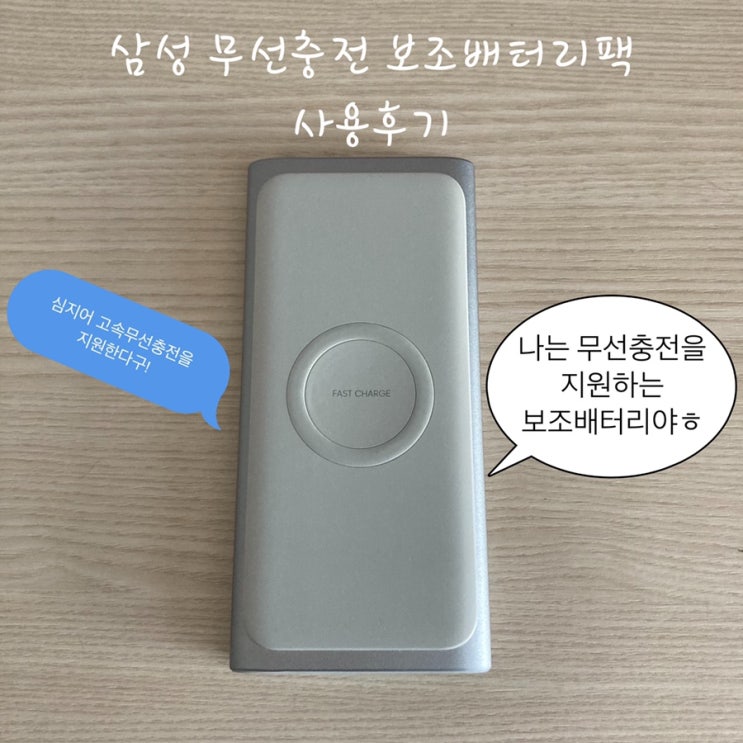  삼성 무선충전 보조배터리팩 10000mAh 6개월 사용 후기