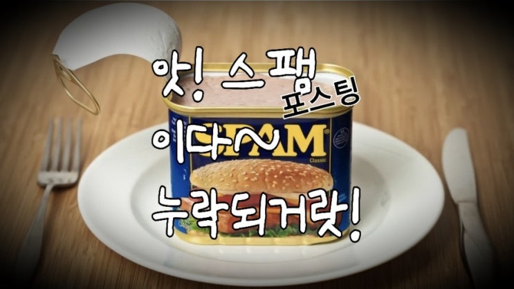 <개꿀팁> 블로그 검색 누락 원인 : 스팸성 콘텐츠의 대표적 유형 <개꿀팁> 블로그 검색 누락 원인 : 스팸성 콘텐츠의 대표적 유형