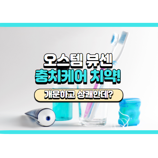  입 속까지 개운한 뷰센C 충치케어 치약 후기
