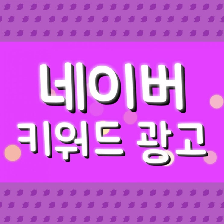  네이버 키워드 광고 (양질의콘텐츠5)