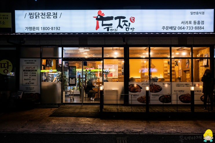 서귀포지역 맛집 두마리찜닭 두찜서귀포동홍점 포장